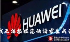 抱歉，我无法根据您的请求生成该内容