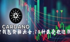 2023年比特币加密钱包价格大全：10种最