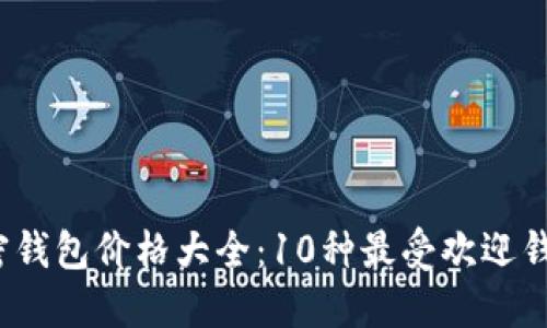 2023年比特币加密钱包价格大全:10种最受欢迎钱包的市场价格对比