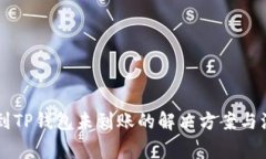 HT提现到TP钱包未到账的解决方案与注