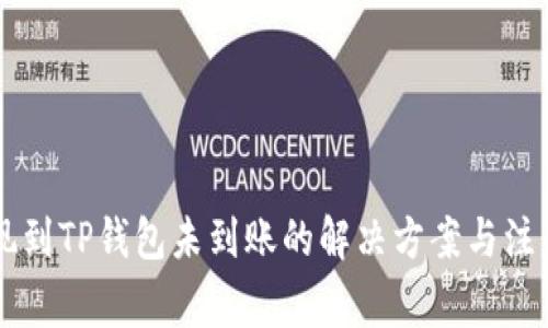 HT提现到TP钱包未到账的解决方案与注意事项