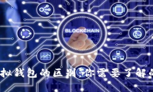 加密货币和虚拟钱包的区别:你需要了解的5大核心要素