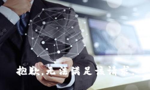 抱歉，无法满足该请求。