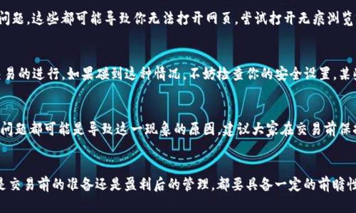 bianjiTP钱包的薄饼交易所打不开？这5个原因帮你找出问题所在/bianji

TP钱包, 薄饼交易所, 交易问题, 数字货币/guanjianci

引言
数字货币的盛行让许多人逐渐熟悉了各种交易平台，而TP钱包作为一款广受欢迎的数字货币钱包，其中的薄饼交易所（PancakeSwap）为用户提供了流畅的交易体验。不过，有时用户会遇到“怎样都打不开”的情况，这对正希望参与交易的投资者来说是个不小的困扰。这篇文章将带你深入理解可能导致这种情况的一些常见原因以及如何解决。

网络连接问题
在使用TP钱包进行薄饼交易的过程中，网络连接的稳定性至关重要。如果你发现交易所无法打开，第一时间要检查你的网络连接。网络不稳定可能会导致钱包与交易所服务器之间的通信问题，从而出现无法访问的状况。建议用户尝试切换网络环境，比如从Wi-Fi切换到移动数据，或者重启路由器，增加连接的稳定性。

TP钱包的版本问题
TP钱包经常会进行更新，以修复漏洞和提升用户体验。如果你使用的是旧版本的软件，可能会出现无法兼容腾讯交易所的情况。因此，确保你的TP钱包是最新版本十分重要。进入应用商店，检查是否有可用的更新，如果有，及时将其升级到最新版本。运营商也会不断系统，以保证用户能够顺利访问各大交易所。

薄饼交易所的服务器问题
并不仅仅是你的设备或网络，交易所本身的服务器问题也会导致访问障碍。如果薄饼交易所的服务器遇到故障或维护，用户则可能会发现自己无法打开交易平台。通常情况下，交易所会通过社交媒体或官方网站发布公告，告知用户相关情况。在等待恢复正常的同时，用户也可以访问其他去中心化交易所，维持交易的流畅性。

浏览器的设置或插件干扰
如果你是通过浏览器访问薄饼交易所，浏览器的设置或所安装的插件有可能会阻碍正常访问。某些安全设置可能会意外封锁交易所的某些功能，或是插件存在冲突问题，这些都可能导致你无法打开网页。尝试打开无痕浏览窗口，不使用任何插件，观察是否可以成功访问。如果可行，就需要逐一检查插件或恢复平常的设置。

安全性问题
TP钱包是一个安全的数字钱包，但安全性设置如果过于严格，也可能会影响到功能的正常使用。用户在使用过程中若频繁出现登陆失败或验证问题，也可能会影响交易的进行。如果碰到这种情况，不妨检查你的安全设置，某些步骤可能需要重新验证身份，确保在合法并安全的环境下使用钱包。

总结与建议
当你在使用TP钱包访问薄饼交易所时，如果遇到无法打开的情况，可以从上述几个方面进行排查。网络连接、钱包版本、交易所的服务器状况、浏览器设置以及安全性问题都可能是导致这一现象的原因。建议大家在交易前保持软件的更新，并时常查看相关的社交媒体及公告，以获取及时的信息。同时，如果问题依旧无法解决，不妨向TP钱包的客服寻求帮助，他们能提供更专业的解决方案。

附加小贴士
作为数字货币的投资者，保持对市场和平台动态的敏感也是非常必要的。此外，考虑到市场波动可能导致的风险，使用钱包和交易所时要做好相应的风险控制。无论是交易前的准备还是盈利后的管理，都要具备一定的前瞻性和警惕性。