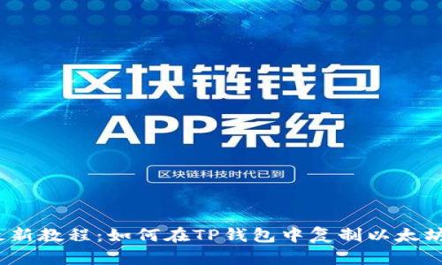 2023年最新教程:如何在TP钱包中复制以太坊钱包地址