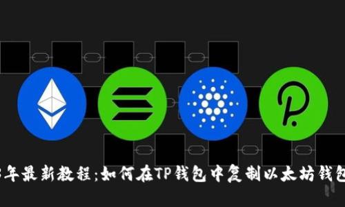 2023年最新教程:如何在TP钱包中复制以太坊钱包地址