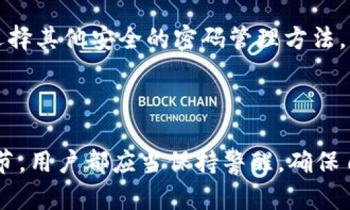   2023年TP钱包新用户入门指南：10步轻松掌握所有功能 / 

 guanjianci TP钱包, 新用户教程, 数字钱包, 加密货币 /guanjianci 

什么是TP钱包？
TP钱包是一款旨在为用户提供安全、便捷的数字资产管理和交易服务的钱包应用。随着区块链和加密货币的蓬勃发展，TP钱包应运而生，致力于为用户提供一个安全、可靠的数字资产存储平台。TP钱包支持多种主流加密货币，包括比特币、以太坊、币安币等。它不仅仅是一个存储工具，更是一个可以进行各种区块链操作的平台。越来越多的人开始使用TP钱包来管理自己的数字资产，了解如何使用这个钱包显得尤为重要。

下载和安装TP钱包
开始使用TP钱包的第一步是下载应用。TP钱包支持多个操作系统，包括iOS和Android。在各大应用商店中搜索“TP钱包”，找到官方网站链接后进行下载。安装过程相对简单，只需按照提示步骤操作即可。下载完成后，打开应用程序，您会看到一个欢迎页面，首先可以选择语言设置。
在欢迎页面中，用户还可以查看TP钱包的核心功能，比如资产管理、交易记录、DApp浏览等等。这个页面为新用户提供了一个基本的使用介绍，让用户对钱包的功能有一定的了解。

创建您的TP钱包账户
安装完成后，点击“创建钱包”选项。系统会要求您设置一个强密码，以确保账户的安全。在这里，建议使用包含字母、数字和特殊字符的复杂密码。
在设置完密码后，系统会生成一串恢复助记词，这是恢复钱包的重要信息，务必将其妥善保管。忘记助记词可能会导致钱包资产的永久损失，因此请确保不与他人分享努力。
关于密码，TP钱包会定期提醒您修改密码以提升安全性，而助记词则是唯一的备份方式，因此最好写在纸上，存放在安全的地方。

了解TP钱包的功能
一旦账户创建成功，用户就可以开始体验TP钱包的各项功能。TP钱包的界面友好，操作简单。首先，用户会看到资产页面，所有的加密货币资产都会在这里展示，实时更新价格，您可以轻松查看账户余额。
除了查看余额外，用户还可以进行交易。在交易页面上，您可以选择要发送或接受的加密货币，并输入接收地址和金额。TP钱包支持多种交易方式，包括链上交易和跨链交易。交易记录也会保留在钱包中，以备后续查询。

如何转账和接收加密货币
TP钱包的转账和接收操作非常简便。若您需要转账，点击“发送”按钮，输入接收人的地址和金额。用户需注意，因加密货币的特性，转账一旦发起，将不可逆转。因此，在确认金额和地址时务必小心，也可以使用二维码扫一扫功能，直接输入接收地址以避免因输错而导致的资产损失。
接收加密货币同样十分简单。您需要提供自己的钱包地址，可以直接分享您的地址，或者利用分享功能，生成二维码让对方扫描来完成转账。这种方式的便利性极大地方便了用户之间的交易。

如何管理您的资产
TP钱包为用户提供了详细的资产管理功能。用户可以在钱包中添加多种加密货币，分类管理不同类型的资产。资产页面中会展示不同种类的虚拟货币，包括实时收益和亏损情况。
点击某种加密货币，可以查看更详细的信息，如历史交易记录、收益走势图等。这个功能对用户了解自己的资产状态非常重要，尤其是对于投资者来说，数据分析能够帮助他们更好地作出投资决策。

利用DApps浏览功能
TP钱包集成了多个DApp，用户可以通过钱包直接访问这些去中心化应用。DApp可以实现从金融到游戏等多种功能，比如去中心化交易所、借贷平台等。这项功能使得TP钱包不仅仅是一个储存和交易工具，还是一个访问区块链生态的重要入口。
在DApp页面中，用户可以看到各类热门应用的推荐，用户可以根据自己的需求选择适合的DApp进行使用。结合TP钱包的特色，用户可以安全地进行交易，无需再担心资金的风险。

增强安全性的小贴士
安全始终是使用数字钱包的重中之重。以下是一些增强TP钱包安全性的建议：保持应用更新定期更新您的TP钱包以享受最新的安全补丁和功能。通常应用的开发商会及时修复发现的安全漏洞，保持最新版本可以降低风险。
使用双重认证，这是大多数现代钱包都会提供的功能，开启这一功能后，即使有人得到了您的密码，也难以进入您的钱包。同时，设置强密码和存放助记词也是防止未授权访问的重要手段。

常见问题解答
在使用TP钱包的过程中，用户可能会遇到一些常见问题。比如，如果我忘记了密码，会有什么后果？如果您忘记了密码，而又没有备份助记词，您将无法恢复钱包，因此建议设置密码时务必牢记，或选择其他安全的密码管理方法。
还有一个常见问题是关于交易延迟的问题。如果交易延迟，可以查看网络的繁忙程度，有时交易确认的时间可能取决于网络流量，因此多了解区块链交易的时间特性也是对用户的帮助。

总结
TP钱包作为一款功能强大的数字钱包，为用户提供了丰富的功能以及安全性保障。对于新用户来说，掌握TP钱包的基本操作，对于未来的数字资产管理十分重要。从下载安装到资产管理的每一环节，用户都应当保持警醒，确保自己的资产安全。在未来，TP钱包将不断提升功能和安全性，推动区块链技术的普及和用户的便捷体验。