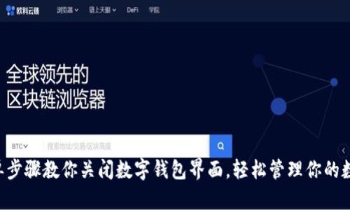 5个简单步骤教你关闭数字钱包界面,轻松管理你的数字资产