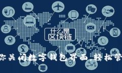 5个简单步骤教你关闭数字钱包界面，