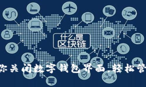 5个简单步骤教你关闭数字钱包界面,轻松管理你的数字资产