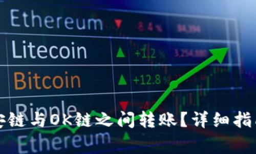 TP钱包如何在币安链与OK链之间转账?详细指南与常见问题解答