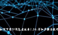 如何下载TP钱包老版本1.30：详细步骤与