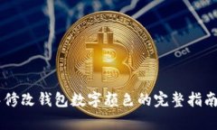 ziaotiPhotoshop中修改钱包数字颜色的完整