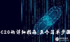 TP钱包使用TRC20的详细指南：五个简单