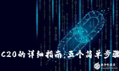 TP钱包使用TRC20的详细指南:五个简单步骤让你轻松上手