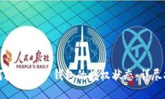 如何检查 TP 钱包的授权状态：详尽指