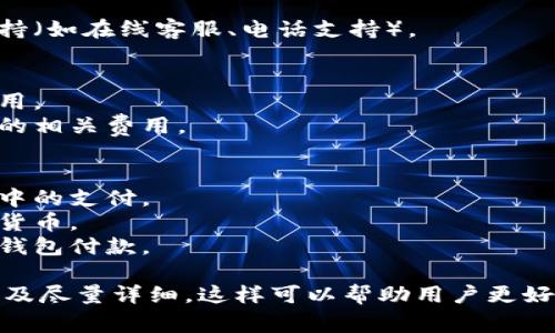 数字钱包的详情通常包括以下几个方面，您可以根据需求选择填写相应的信息：

1. **基本信息**：
   - 应用名称：数字钱包的具体名称。
   - 开发公司：提供数字钱包服务的公司名称。
   - 注册用户数：截至目前使用该钱包的用户数量。
   - 支持货币：支持的虚拟货币（如比特币、以太坊等）或法定货币。

2. **功能特点**：
   - 资产管理：如何管理和查看资产。
   - 转账功能：转账的便捷性与费用。
   - 安全性：采用的安全措施，如多重签名、加密技术等。
   - 交易记录：是否支持查看历史交易记录。

3. **用户体验**：
   - 界面设计：用户界面的友好程度。
   - 交易速度：资金转账的速度如何。
   - 客户支持：提供何种形式的客户支持（如在线客服、电话支持）。

4. **费用结构**：
   - 交易手续费：每笔转账或交易的费用。
   - 提现费用：从数字钱包提取现金时的相关费用。

5. **适用场景**：
   - 日常支付：是否可以用于日常生活中的支付。
   - 投资用途：是否适合用于投资数字货币。
   - 商家支持：有哪些商家接受该数字钱包付款。

在填写这些内容时，确保信息的准确性以及尽量详细，这样可以帮助用户更好地了解该数字钱包的使用情况和适用性。