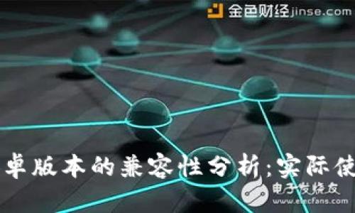 苹果版TP钱包与安卓版本的兼容性分析:实际使用经验与数据对比