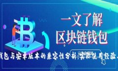 苹果版TP钱包与安卓版本的兼容性分析