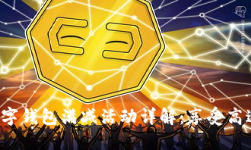2023年肯德基数字钱包满减活动详解:享受高达50%折扣的秘诀