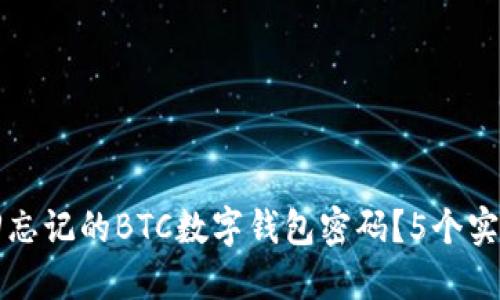如何找回忘记的BTC数字钱包密码?5个实用的方法