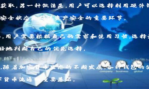 tiaotitp观察钱包是自己的吗？揭秘数字钱包归属真相/tiaoti
TP观察钱包, 数字钱包, 钱包安全, 加密货币/guanjianci

什么是TP观察钱包？
TP观察钱包是一种数字货币钱包，它可以让用户安全地存储和管理各种加密资产。这种钱包的最大特色在于它的透明性和用户控制权，允许用户随时查看他们的资产情况。但在使用过程中，人们常常会问，TP观察钱包到底归谁所有？这就引发了关于数字钱包归属的广泛讨论。

数字钱包的基本原理
在深入探讨TP观察钱包的归属前，我们需要了解数字钱包的一些基本原理。数字钱包实际上是储存私钥的地方，而这些私钥是控制加密货币资产的必要凭证。一般来说，拥有私钥就意味着你拥有相应的数字资产。因此，用户自身的管理和保护钱包的安全性是至关重要的。

TP观察钱包的归属问题
归属问题往往涉及多个层面。首先，从技术角度看，TP观察钱包的私钥由用户生成并掌握，这意味着只要用户掌握了私钥，他们就对钱包中的资产拥有绝对控制权。这种“自我控制”的钱包，与传统的金融系统有着显著不同。在传统银行中，资产归属主要依赖于银行的管理和保护，而在数字货币世界中，用户是唯一的决策者和资产的真正拥有者。

然而，TP观察钱包的使用并不仅限于个人用户的私密管理，还涉及到一些公共和共享使用场景。在这种情况下，用户可能并不是钱包本身的唯一控制者。这就需要更细致地分析，在何种情况下，TP观察钱包的使用会导致归属的模糊性。

用户如何确保钱包的安全
虽然TP观察钱包提供了一定的透明性和控制权，用户仍然需要采取措施来保护自己的钱包。在生成钱包时，用户必须确保私钥被妥善保管，不被他人获取。另一种做法是，用户可以选择利用硬件钱包等额外安全措施，确保他们的数字资产安全。

此外，定期更新钱包软件和密码也能有效降低被攻击的风险。网络犯罪分子通常会利用各种手段窃取用户的私钥，因此，保持警惕和定期检查钱包的安全状态是确保资产安全的重要环节。

TP观察钱包与用户的其他选择
虽然TP观察钱包是一种流行的选择，但市场上还有许多其他类型的数字钱包可供用户选择。冷钱包（如硬件钱包）和热钱包（如在线钱包）都各有利弊。用户需要根据自己的需求和使用习惯，选择最合适的钱包类型。

冷钱包适合长期储存，通常不连接互联网，更加安全。而热钱包则便于频繁交易，但相对风险较大。随着用户对不同钱包类型的了解加深，他们可以更好地判断自己的优先选择。

总结与展望
TP观察钱包的归属问题深刻反映了数字货币资产控制的本质。归根结底，用户是数字资产的真正拥有者，掌握私钥就意味着掌握了对应的资产。然而，随着加密货币生态的不断发展，各种钱包的使用方式也在不断演化，用户需要保持警惕，持续学习和适应新变化。

在未来，用户对于TP观察钱包的了解和应用将愈加深化，安全策略和技术手段也将不断完善。帮助用户建立安全意识、自我管理资产的能力，将是数字货币流通的重要基石。