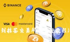 2023年最新TP钱包转币到抹茶交易所的完