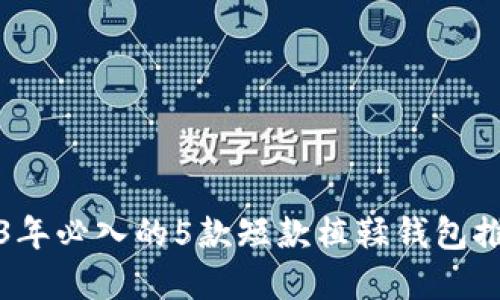数字尾巴:2023年必入的5款短款植鞣钱包推荐,时尚又实用