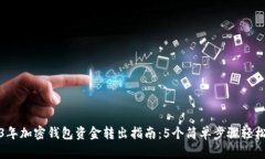 2023年加密钱包资金转出指南：5个简单