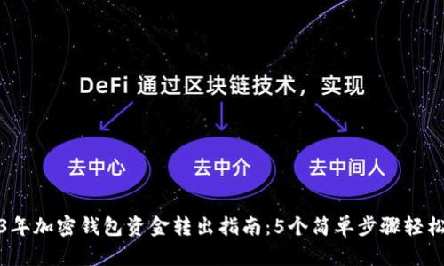 2023年加密钱包资金转出指南:5个简单步骤轻松掌握