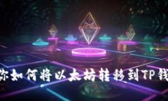 一步一步教你如何将以太坊转移到TP钱