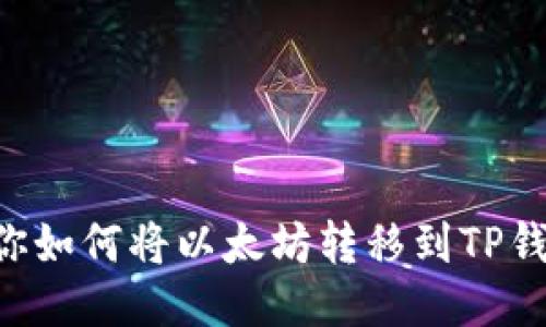 一步一步教你如何将以太坊转移到TP钱包:详尽指南