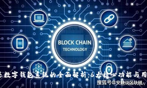 2023年捷迅数字钱包系统的全面解析:6大核心功能与用户体验提升