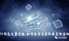2022年TP钱包免费空投：如何参与与获取