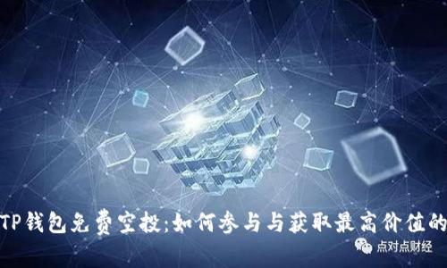 2022年TP钱包免费空投:如何参与与获取最高价值的5种方法