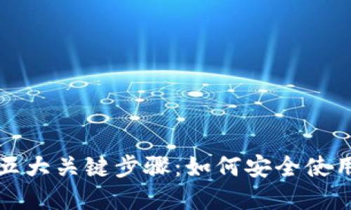 保护数字资产的五大关键步骤:如何安全使用区块链数字钱包