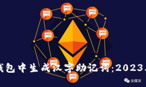 如何在TP钱包中生成汉字助记词:2023年最新指南