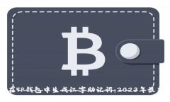 如何在TP钱包中生成汉字助记词：202