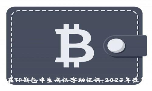 如何在TP钱包中生成汉字助记词:2023年最新指南