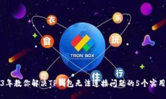 2023年教你解决TP钱包无法连接问题的