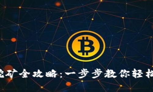 2023年数字钱包挖矿全攻略:一步步教你轻松赚取50%额外收益