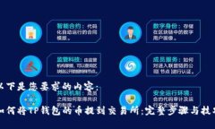 以下是您要求的内容：如何将TP钱包的