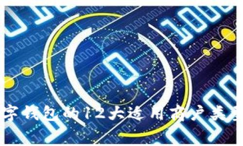 2023年成都数字钱包的12大适用商户类型,助您轻松消费