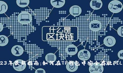 2023年最新指南:如何在TP钱包中安全存放FIL币?