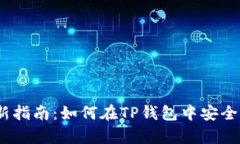 2023年最新指南：如何在TP钱包中安全存
