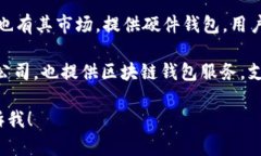 日本有多家区块链钱包公司，以下是一