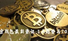 2023年币圈加密钱包最新资讯：5大趋势