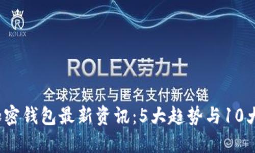 2023年币圈加密钱包最新资讯:5大趋势与10大优质钱包推荐