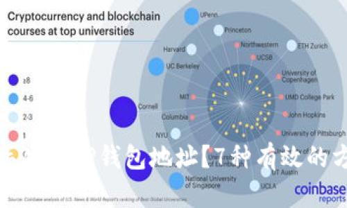 如何找回丢失的TP钱包地址?7种有效的方法和建议
