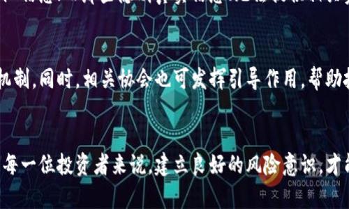 区块链钱包骗局：30亿资金被卷走，真相揭秘！

区块链, 钱包骗局, 资金, 加密货币/guanjianci

近年来，区块链技术的快速发展带来了众多创新，但与此同时也滋生了一些骗局，其中“区块链钱包骗局”就成为了一个令人关注的话题。近期有传言称，有一宗涉及30亿资金的区块链钱包骗局引发了广泛的讨论和调查。随着事件的发酵，越来越多的细节浮出水面，让我们一起来揭开这场骗局的真相。

区块链钱包的基本概念
在了解该骗局之前，有必要先了解区块链钱包的基本概念。区块链钱包可以简单理解为存储和管理加密货币的工具。用户通过钱包可以接收、存储和转账数字货币，如比特币、以太坊等。区块链钱包分为热钱包和冷钱包，其中热钱包与互联网连接，适合日常使用；而冷钱包则通常为离线状态，更加安全，适合长期存储资产。

关于30亿骗局的起因
此事起源于某大型区块链钱包平台，声称其用户可以在平台上投资加密货币，并获得高额回报。然而，随着参与者的增加，这个平台实际上并没有真实的投资项目，而是利用新用户的资金来支付旧用户的回报。这种周期性的“庞氏骗局”，最终造成了大量资金的卷走。

受害者的遭遇
在这个骗局中，有数以千计的投资者被卷入，他们原本希望通过该平台实现财富增值，却未曾料想到自己会成为受害者。一些受害者表示，他们在得知资金无法提现后，立即联系平台客服，却遭遇了各种推诿和封锁，最终只能无奈接受损失。至今，仍有许多人在寻找解决办法，希望能够追讨损失。

官方调查和反应
随着受害者的增多，媒体开始关注此事，纷纷调查真相。根据多方消息，相关部门已对此平台展开调查，涉及的资金已经锁定。同时，一些受害者也开始联合起来，向警方报警，寻求法律帮助。投资者们的勇气和行动希望能够帮助更多人认识到这种骗局的危害。

致投资者的警示
这一事件再次提醒广大投资者，尤其是在加密货币和区块链技术日益成熟的今天，投资决策时务必要保持警惕。许多情况下，高额回报伴随着高风险，在未经过充分调研和了解的情况下，不要轻易将资金投入不明项目。学会识别出释放异常高收益承诺的项目，将有助于保障自身财产安全。

合法与非法项目的划分
面对众多区块链项目，如何分辨合法和非法的市场项目显得尤为重要。通常，合法的区块链项目会拥有清晰的白皮书，明确的技术和商业计划，以及透明的团队信息；而那些隐瞒真实信息、无法提供相关资料的项目，多数都存在风险。此外，投资者可以通过查看外部评估机构和社区反馈来获取更全面的信息。

行业如何逐步规范
区块链行业仍处于发展的早期阶段，规章制度尚待完善。要确保行业的健康发展，各国政府和监管机构需加强对区块链项目的监督力度，建立标准化的评估机制。同时，相关协会也可发挥引导作用，帮助投资者识别风险。此外，提高公众的金融知识普及率也应引起重视，让更多人能够了解并识别金融产品的风险。

总结与反思
这一事件不仅是对投资者的一次惨痛教训，也为整个区块链行业敲响了警钟。在发展过程中，行业需要清晰的方向和责任意识，以确保技术的正当使用。对于每一位投资者来说，建立良好的风险意识，才能有效地保护自己的财富，避免陷入类似的骗局。我们希望，通过对这些问题的深入探讨，能够提升大众对区块链技术的理解和警觉，共同推动行业向前发展。